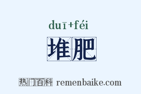 堆肥是什么意思的图片